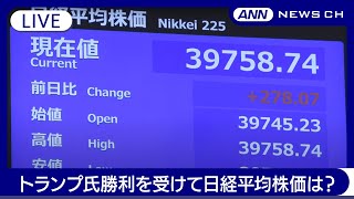 【東証ライブ】米大統領選 トランプ氏の勝利を受けて株価の反応は？【LIVE】(2024年11月7日) ANN/テレ朝