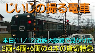 【じいじの撮る電車】本日(11/12)見かけた2両・4両・6両編成の４本の貸切特急 (2023.11.12)