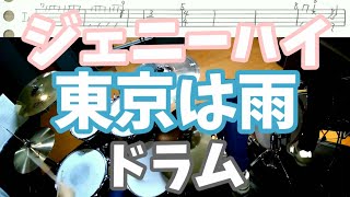 ジェニーハイ 東京は雨 ドラム 叩いてみた 楽譜付 (Genie high Tokyo Wa  Ame drum cover)