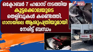 ഒക്ടോബർ7 ഹമാസ് നടത്തിയ കൂട്ടക്കൊലയുടെ തെളിവുകൾ കണ്ടെത്തി|ISRAEL PALESTINE WAR|GAZA|HAMAS|GOODNESS TV