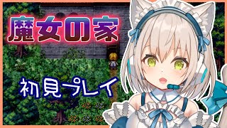 【魔女の家】夏休み最後のホラーゲーム…👻【伊冬ユナ】