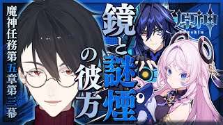 【原神】ナタ編第3幕「鏡と謎煙の彼方」待ってろシトラリ【にじさんじ/夢追翔/Genshin】