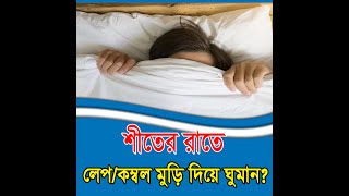 শীতে লেপ বা কম্বল মুড়ি দিয়ে ঘুমান? ব্রেন সহ শরীরের ক্ষতি যেনে নিন।