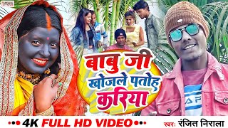 #वीडियो हिट सॉन्ग। #Ranjit_Nirala #Magahi Video Song। हमर बाबू जी खोजले पुतोह करिया- #Putoh_Kariya