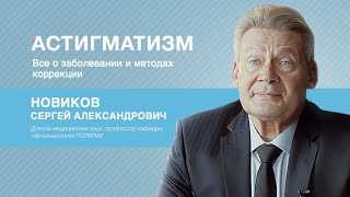 Астигматизм – все о заболевании и методах коррекции