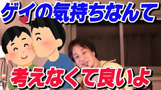 【ひろゆき】ゲイの気持ちなんて考えなくっていいよ【切り抜き/論破】