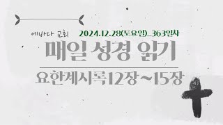 2024/12/28_363일차 토요일 매일성경읽기(새번역성경) 요한계시록12장~15장