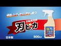 【商品紹介】刃物用洗剤 「刃ピカ 300ml」