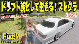 通常の遅延版【GTA5】ドリフト参加型生放送！GTAオンラインでドリ車MODを乗り回すロールプレイ！ / Japan Drifter on FIVEM【GTA5 FiveM】【ストグラドリフト族】