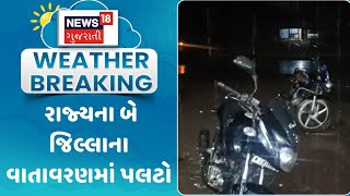 Unseasonal Rain News : રાજ્યના બે જિલ્લાના વાતાવરણમાં પલટો | Valsad | Gujarati Samachar | News18