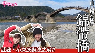 日本學問大【前進山口】~河豚大餐+錦帶橋+霜淇淋對決+岩國壽司篇