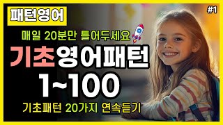 20가지 기초패턴영어 1~100 | 매일 20분만 틀어두세요 #기초패턴영어 #패턴영어회화 #기초영어