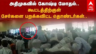 ADMK | அதிமுகவில் கோஷ்டி மோதல்..கூட்டத்திற்குள் சேர்களை பறக்கவிட்ட தொண்டர்கள்.. | Trichy