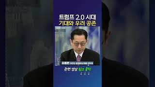 트럼프 2.0 시대... 기대와 우려 공존_유동원 유안타 글로벌자산배분 본부장 (20250123)