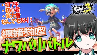 【#スプラトゥーン3】参加型ナワバリバトル！ブキ練習 初心者 実力者 ギア作成なんでもどうぞ！【ナワバリ】