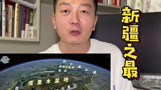 今天来说一说新疆之最，你们还知道那些？！【新疆小王导】