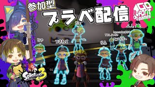 【スプラトゥーン3参加型】親子でスプラ3！プラベ・ライブ配信