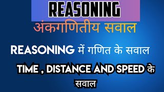 अंकगणितीय सवाल=3 । Time, distance and speed | Reasoning for competitive exams preparation #bssc #ssc