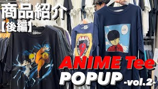 【ANIME Tee POPUP -vol.2-】入荷商品紹介『後編‼️』