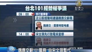 【新唐人/NTD】魏應交辭101職務 由宋文琪暫代｜台灣新聞｜頂新｜台北101｜股權爭議｜黑心油｜吳當傑｜財政部｜台北