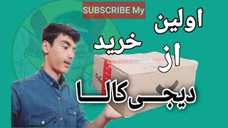 آنباکس اولین خرید من از دیجی کالا |  Digikala Unboxing