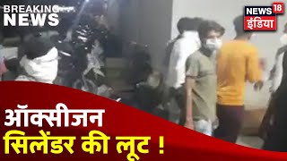 MP के दमोह के अस्पताल में ऑक्सीजन सिलेंडर की लूट, Police ने संभाला मोर्चा । News18 India