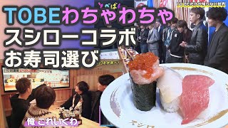 【スシローとべばん3貫盛り】TOBEでわちゃわちゃ試食＆ネタ選び　#TOBEとべばんスシロー #とべばん3貫盛り #とべばん　#IMP.　#TOBEfamily