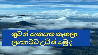 ගුවන්  යානයකින් ලංකාවට උඩින් ගිහින් බලමුද