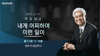 당진감리교회 10월 10일 주일설교