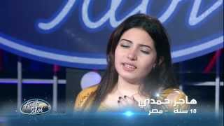 Arab Idol - تجارب الاداء - هاجر حمدي