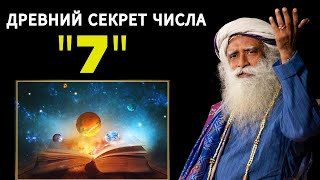 Садхгуру по-русски | Секретная сила числа 7 | 7 шагов преобразят вашу жизнь | Солнце и Луна | 7 чакр