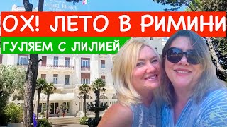 Ах! Ox! Римини!  Летняя прогулка по курортному городу Римини, море, солнце😍🥰