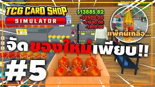 TCG Card Shop Simulator | เติมสต๊อกของในร้าน จัดของใหม่เพียบ....!! #5