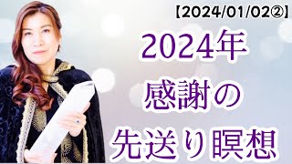 【2024/01/02②】２０２４年感謝の先送り瞑想