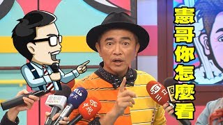 【時事評論王】憲哥親出馬！豆導事件怎麼看？