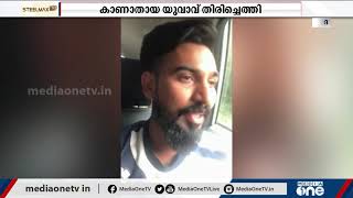 നാദാപുരത്ത് അജ്ഞാത സംഘം തട്ടികൊണ്ടു പോയ യുവാവ് തിരിച്ചെത്തി