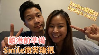 【離港前準備】SMILE微笑矯視 | 值唔值得做? | 痛唔痛? | 驚唔驚?