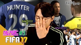 [빅윈]피파17 스토리 모드#3 (FIFA 17) - 하.. 머리 깨지네.. 헌터야 우선 로이스형 따라 가자!!