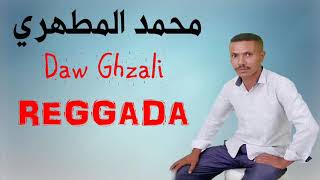 محمد المطهري /  mohamad almtahri/ Daw Ghzali