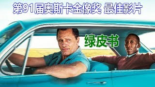 【晓说电影】豆瓣8.9，奥斯卡最佳影片，直击人心的暖心佳作《绿皮书》