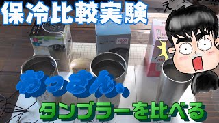 【キャンプ道具】、おっさん、タンブラーを比べてみた【保冷比較実験】低価格の三種類を比較。