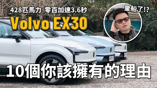 【阿格力】 特斯拉Model Q的強力對手，EX30十個可以買的理由！？零百加速3.6秒，Volvo最速電車。