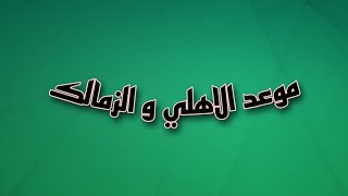 الاهلي والزمالك 🔥موعد مباراة الاهلي والزمالك القادمة في الدوري والقنوات الناقلة