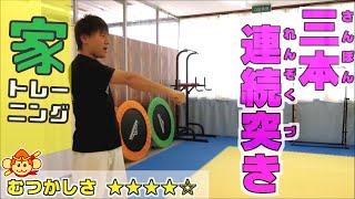 【空手】三本連続突きのやり方😄お家でトレーニングを行いましょう！