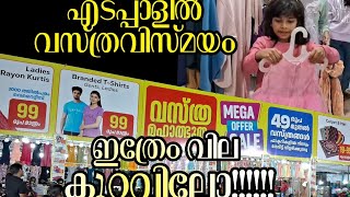 എല്ലാം ഒറ്റകുടകീഴിൽ!!!!😳😱എടപ്പാളിൽ..evening vlog😘