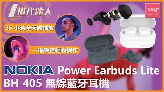 Nokia Power Earbuds Lite - BH-405 無線藍牙耳機 | 35 小時全天候播放 一指觸控輕鬆操作 | bh405 nokia true wireless