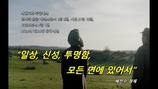 2025.01.26 새길교회 주일예배_배찬수 형제님