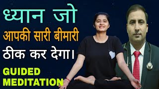 GUIDED MEDITATION ||  MINDFULNESS // ध्यान जो आपकी सारी बीमारी ठीक कर देगा। // Dr Kumar education