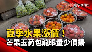 夏季水果漲價！芒果玉荷包龍眼量少價揚｜#寰宇新聞@globalnewstw