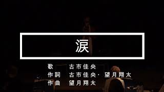 【曲名　涙（なみだ）】古市佳央　中目黒トライ